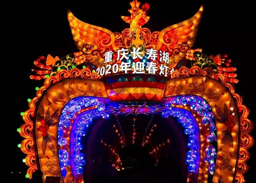 重庆长寿湖西岸景区迎春灯会正式亮灯