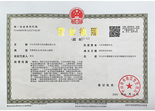 中山昊彩文化营业执照